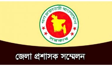 রোববার শুরু হচ্ছে ডিসি সম্মেলন