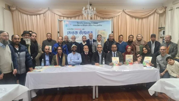 লন্ডনে ‘ঢাকাদক্ষিণ স্মারকগ্রন্থ’-এর মোড়ক উন্মোচন অনুষ্ঠিত