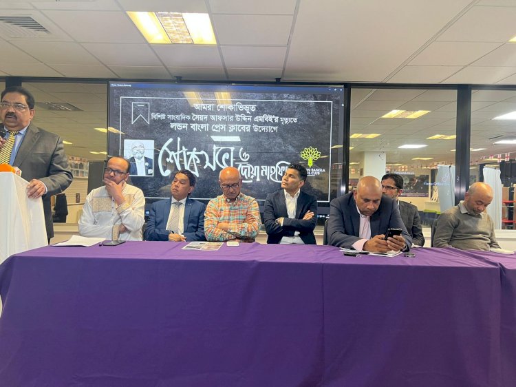 লন্ডন বাংলা প্রেস ক্লাব আয়োজিত শোকসভায় বক্তারা : বিলেতে বাংলা ভাষার প্রচার ও প্রসারে সৈয়দ আফসার উদ্দিনের অবদান স্মরণীয় হয়ে থাকবে