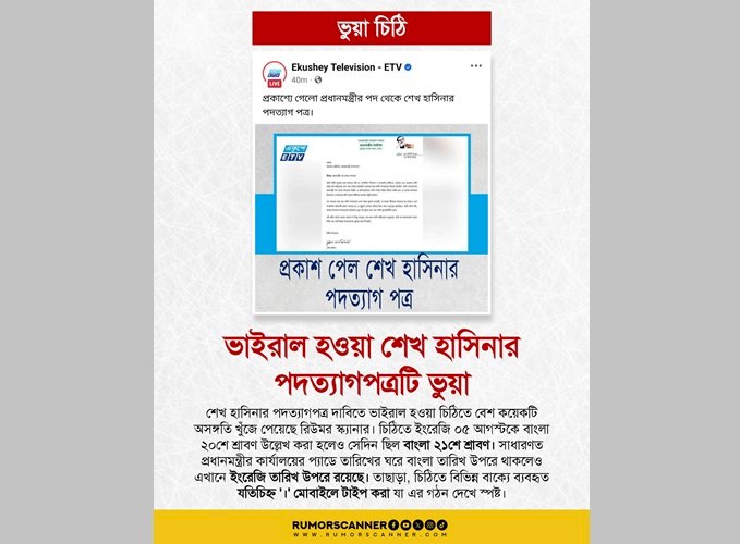 ভাইরাল হওয়া শেখ হাসিনার পদত্যাগপত্রটি ভুয়া: রিউমর স্ক্যানার