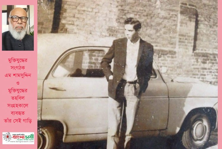 প্রবাসে মুক্তিযুদ্ধের সংগঠক এম শামছুদ্দিন: দেশ নিয়ে গর্বিত