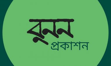 সৃজনশীল প্রকাশিনী  বুননের পঞ্চম বর্ষপূর্তি উদযাপন ও লেখক সম্মেলন কাল