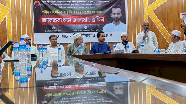 শহীদ সাংবাদিক তুরাব স্মরণে বিয়ানীবাজার প্রেস ক্লাবের আলোচনা অনুষ্ঠিত