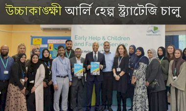 টাওয়ার হ্যামলেটস কাউন্সিল ২০২৫–২০২৮ সালের জন্য তাদের নতুন আর্লি হেল্প স্ট্র্যাটেজি চালু করেছে।