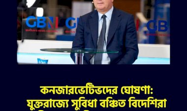 কনজারভেটিভদের ঘোষণা: যুক্তরাজ্যে সুবিধা বঞ্চিত বিদেশিরা নিজ দেশে ফিরে যেতে পারেন