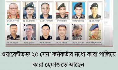 ওয়ারেন্টভুক্ত ২৫ সেনা কর্মকর্তার মধ্যে কারা পালিয়েছেন, কারা হেফাজতে আছেন