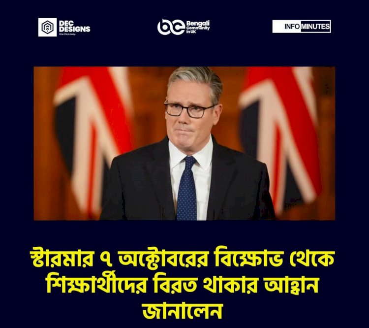 স্টারমার আজকের বিক্ষোভ থেকে শিক্ষার্থীদের বিরত থাকার আহ্বান জানালেন