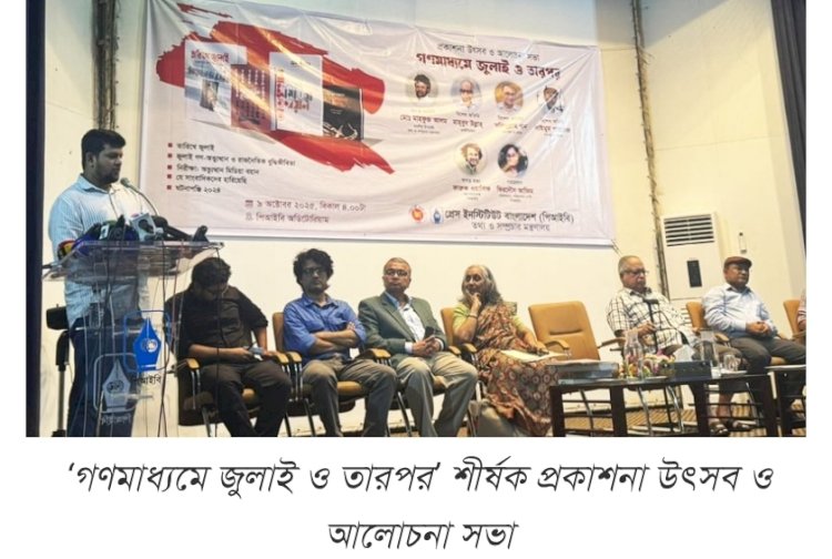 গণমাধ্যমের মালিক-সম্পাদকদের ক্ষমা চাওয়া উচিত: মাহফুজ আলম