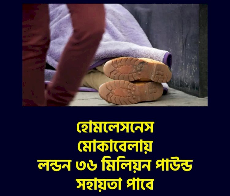 হোমলেসনেস মোকাবেলায় লন্ডন ৩৬ মিলিয়ন পাউন্ড সহায়তা পাবে
