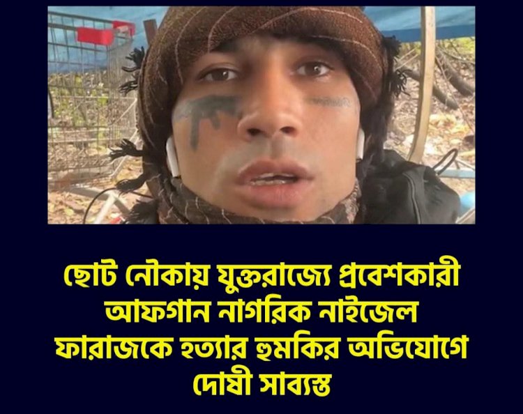 ছোট নৌকায় যুক্তরাজ্যে প্রবেশকারী আফগান নাগরিক নাইজেল ফারাজকে হত্যার হুমকির অভিযোগে দোষী সাব্যস্ত