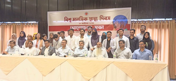 বিশ্ব মানসিক স্বাস্থ্য দিবস-২০২৫ উদযাপন: মানসিক স্বাস্থ্য একটি মানবিক জরুরি অবস্থা