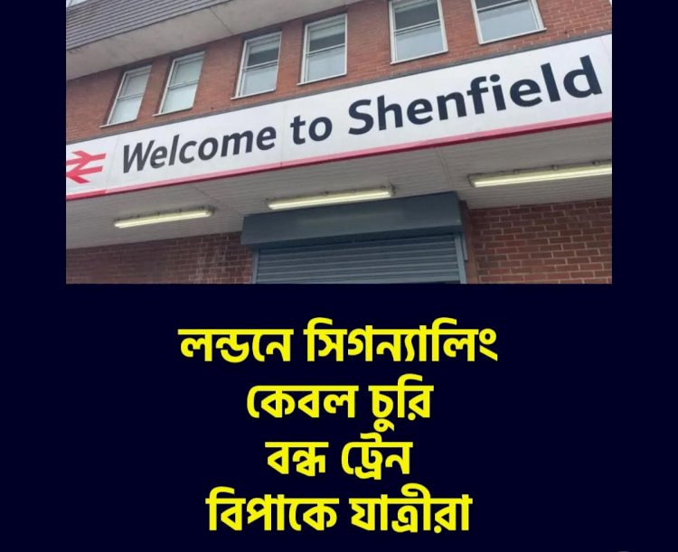 লন্ডনে সিগন্যালিং কেবল চুরি বন্ধ ট্রেন বিপাকে যাত্রীরা