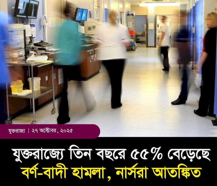 যুক্তরাজ্যের স্বাস্থ্যখাতে নার্সদের বিরুদ্ধে বর্ণ-বাদী ঘটনার সংখ্যা গত তিন বছরে ৫৫ শতাংশ বেড়েছে,