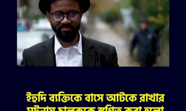 ইহুদি ব্যক্তিকে বাসে আটকে রাখার ঘটনায় চালককে স্থগিত করা হলো