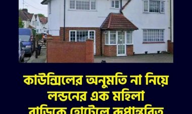 কাউন্সিলের অনুমতি না নিয়ে লন্ডনের এক মহিলা বাড়িকে হোটেলে রূপান্তরিত করে ৪৩০,০০০ পাউন্ড বিলের সম্মুখীন