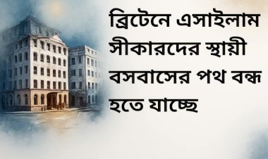 ব্রিটেনে এসাইলাম সীকারদের স্থায়ী বসবাসের পথ বন্ধ হতে যাচ্ছে