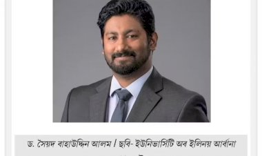 বিশ্বের শীর্ষ তরুণ নিউক্লিয়ার গবেষক তালিকায় প্রথমবারের মতো বাংলাদেশি বুয়েটের ড. বাহাউদ্দিন আলম