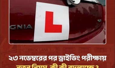 ড্রাইভিং পরীক্ষায় পরিবর্তন আনছে ডিভিএসএ, আগামী সোমবার থেকেই কার্যকর
