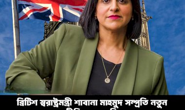 ব্রিটিশ স্বরাষ্ট্র মন্ত্রী সাবানা মাহমুদ  নতুন আশ্রয় নীতি ঘোষনা দিয়েছেন