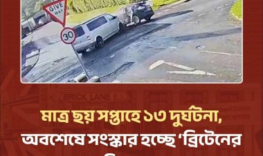 অবশেষে সংস্কার হচ্ছে ব্রিটেনের সবচেয়ে  বিপজ্জনক মোড়