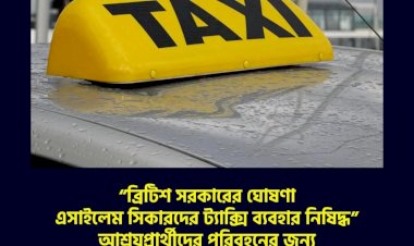 “ব্রিটিশ সরকারের ঘোষণা এসাইলেম সিকারদের ট্যাক্সি ব্যবহার নিষিদ্ধ”