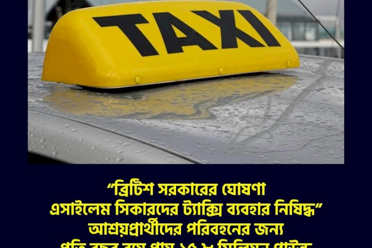 “ব্রিটিশ সরকারের ঘোষণা এসাইলেম সিকারদের ট্যাক্সি ব্যবহার নিষিদ্ধ”