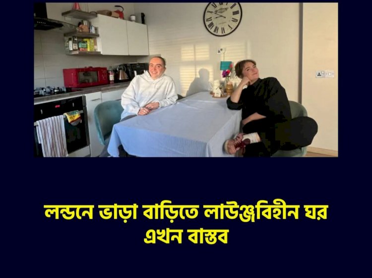 লন্ডনে ভাড়া বাড়িতে লাউঞ্জবিহীন ঘর এখন বাস্তব