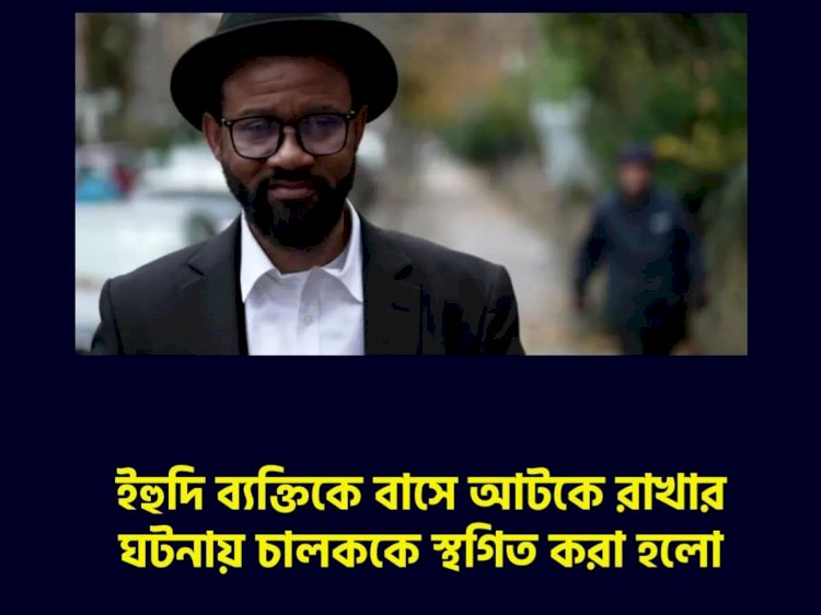 ইহুদি ব্যক্তিকে বাসে আটকে রাখার ঘটনায় চালককে স্থগিত করা হলো