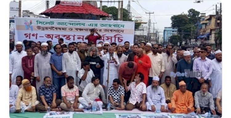 উন্নয়ন বৈষম্যের প্রতিবাদে সিলেটবাসীর গণ-অবস্থান কর্মসূচি