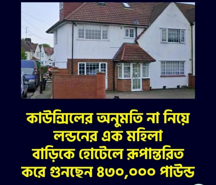 কাউন্সিলের অনুমতি না নিয়ে লন্ডনের এক মহিলা বাড়িকে হোটেলে রূপান্তরিত করে ৪৩০,০০০ পাউন্ড বিলের সম্মুখীন