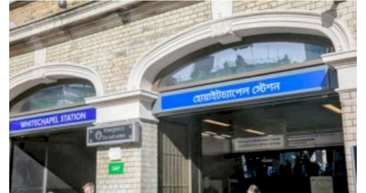 হোয়াইটচ্যাপেল স্টেশনে বাংলা সাইনবোর্ড নিয়ে বিতর্ক, নীরব বাংলাদেশি বংশোদ্ভূত এমপি-নেতারা