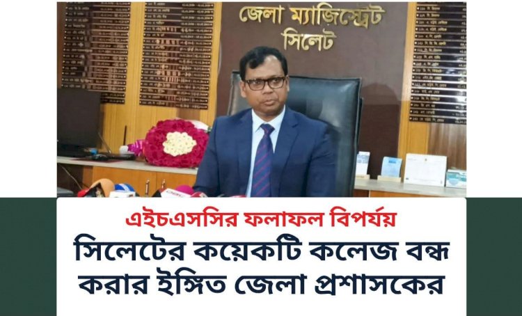 সিলেটে কয়েকটি উচ্চ মাধ্যমিক কলেজ বন্ধ করে দেওয়ার ইঙ্গিত