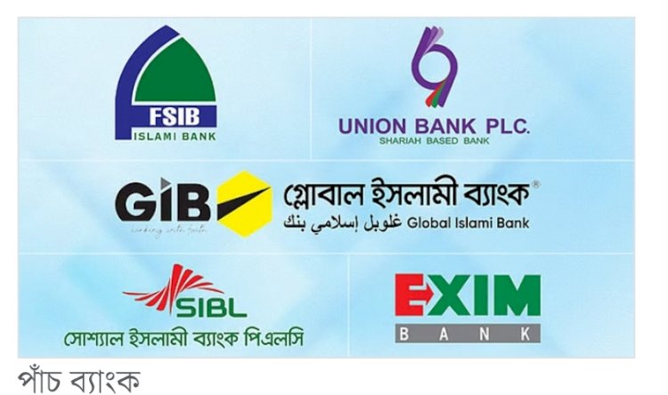 পাঁচ ব্যাংক অকার্যকর ঘোষণা, ভেঙে দেওয়া হলো পর্ষদ