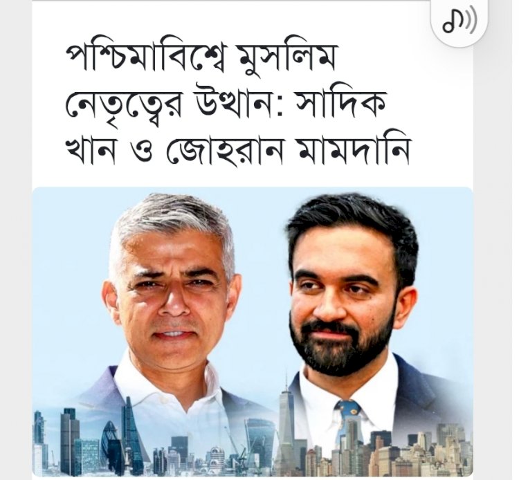পশ্চিমাবিশ্বে মুসলিম নেতৃত্বের উত্থান: সাদিক খান ও জোহরান মামদানি
