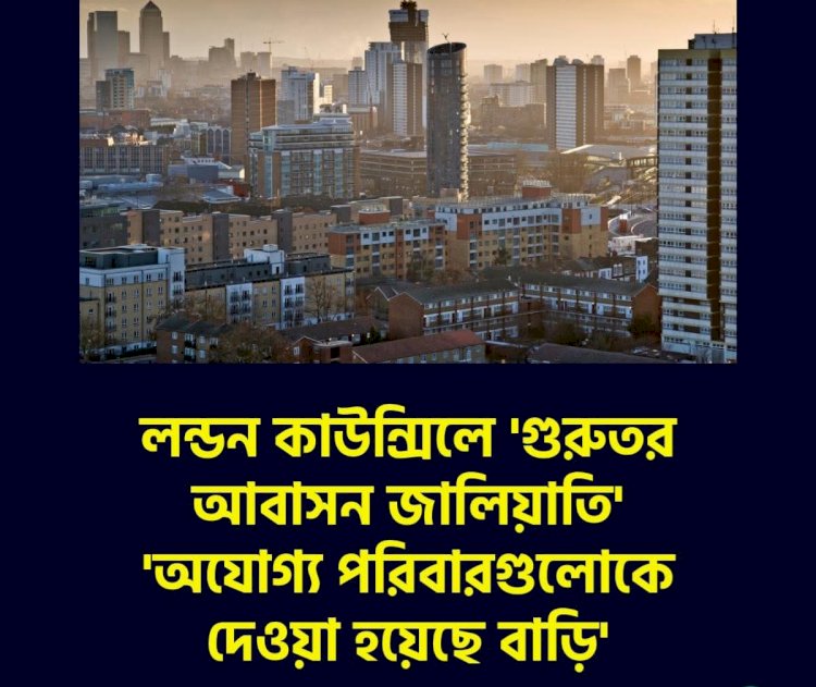 লন্ডন নিউহ্যাম কাউন্সিলে 'গুরুতর আবাসন জালিয়াতি' 