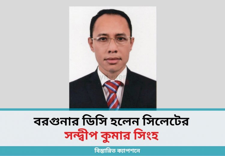সিলেট জেলা পরিষদের প্রধান নির্বাহী কর্মকর্তা হলেন বরগুনার ডিসি