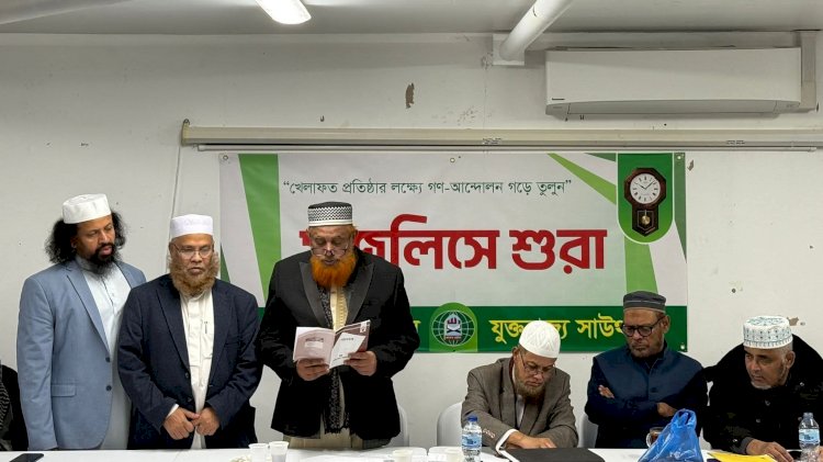 খেলাফত মজলিস যুক্তরাজ্য সাউথ শাখা পুনর্গঠন সম্পন্ন। 