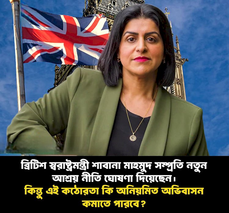 ব্রিটিশ স্বরাষ্ট্র মন্ত্রী সাবানা মাহমুদ  নতুন আশ্রয় নীতি ঘোষনা দিয়েছেন