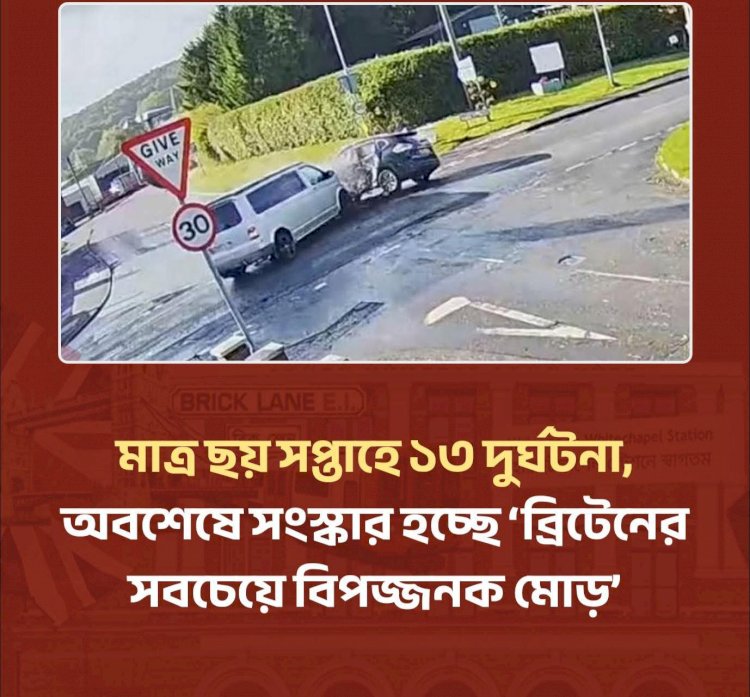 অবশেষে সংস্কার হচ্ছে ব্রিটেনের সবচেয়ে  বিপজ্জনক মোড়