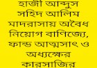 গোলাপগঞ্জে হাজী আব্দুস সহিদ আলিম মাদরাসায় অবৈধ নিয়োগ বাণিজ্যে, ফান্ড আত্মসাৎ ও অধ্যক্ষের কারসাজির অভিযোগ।