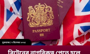 যুক্তরাজ্যের নাগরিকত্ব পাওয়ার পরীক্ষা নিয়ে চলছে তুমুল আলোচনা সমালোচনা।