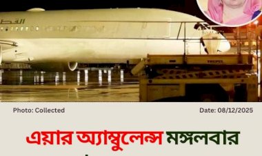 বেগম খালেদা জিয়াকে চিকিৎসার জন্য লন্ডনের একটি হাসপাতালে নেওয়ার জন্য এয়ার অ্যাম্বুলেন্স আসবে আগামী মঙ্গলবার সকাল ৮টায় 