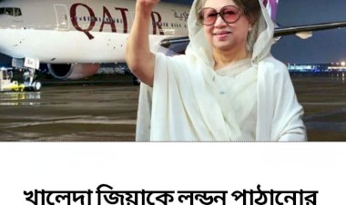 খালেদা জিয়াকে লন্ডন পাঠানোর সিদ্ধান্ত বাতিল