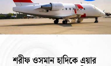 ওসমান বিন হাদিকে বহনকারী এয়ার অ্যাম্বুলেন্সটি সিঙ্গাপুরের উদ্দেশে রওনা 