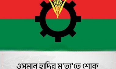 ওসমান হাদির মৃত্যুতে বিএনপির গভীর শোক