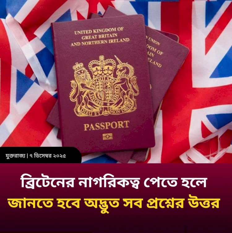 যুক্তরাজ্যের নাগরিকত্ব পাওয়ার পরীক্ষা নিয়ে চলছে তুমুল আলোচনা সমালোচনা।
