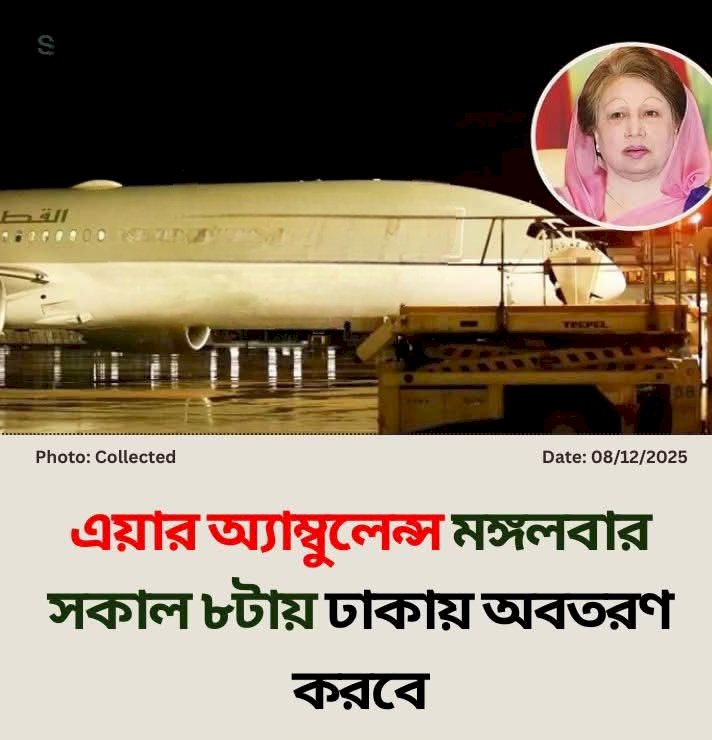 বেগম খালেদা জিয়াকে চিকিৎসার জন্য লন্ডনের একটি হাসপাতালে নেওয়ার জন্য এয়ার অ্যাম্বুলেন্স আসবে আগামী মঙ্গলবার সকাল ৮টায় 
