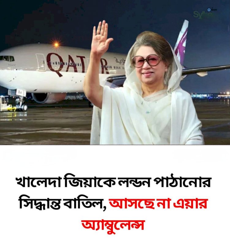 খালেদা জিয়াকে লন্ডন পাঠানোর সিদ্ধান্ত বাতিল