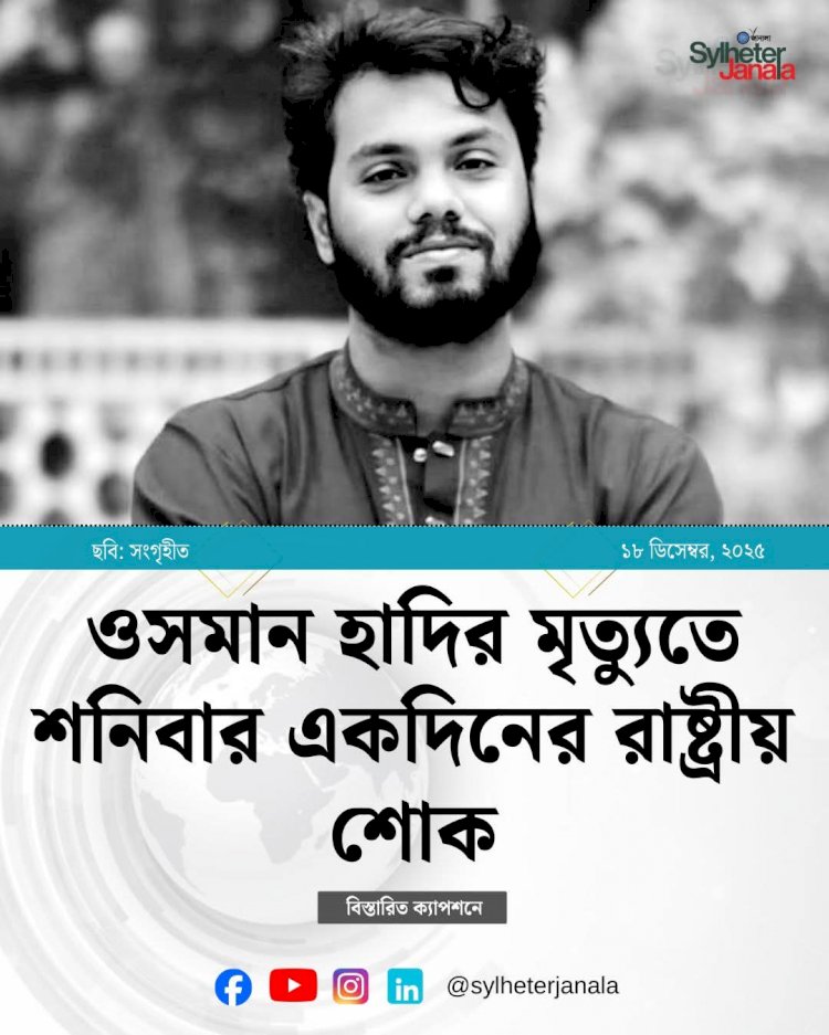 শরিফ ওসমান হাদির মৃত্যুতে শনিবার (২০ ডিসেম্বর) একদিনের রাষ্ট্রীয় শোক ঘোষণা করা হয়েছে।