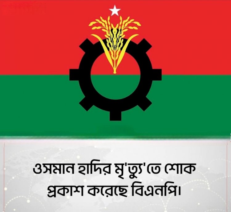 ওসমান হাদির মৃত্যুতে বিএনপির গভীর শোক